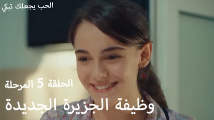 وظيفة الجزيرة الجديدةi - الحب يجعلنا نبكي