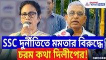 সাংবাদিকদের মুখোমুখি দিলীপ ঘোষ। SSC দুর্নীতিতে মমতাকে চরম কটাক্ষ দিলীপের। ‘সমস্যা সমাধান না করে সমস্যা চেপে রাখছেন মমতা’ । ‘মমতা আন্দোলন করে জাতীয় সম্পত্তি নষ্ট করেছেন’ । ‘উনি তো বিধানসভা কাণ্ডে ১৪ লক্ষ টাকা জরিমানা দিয়েছেন’ ।