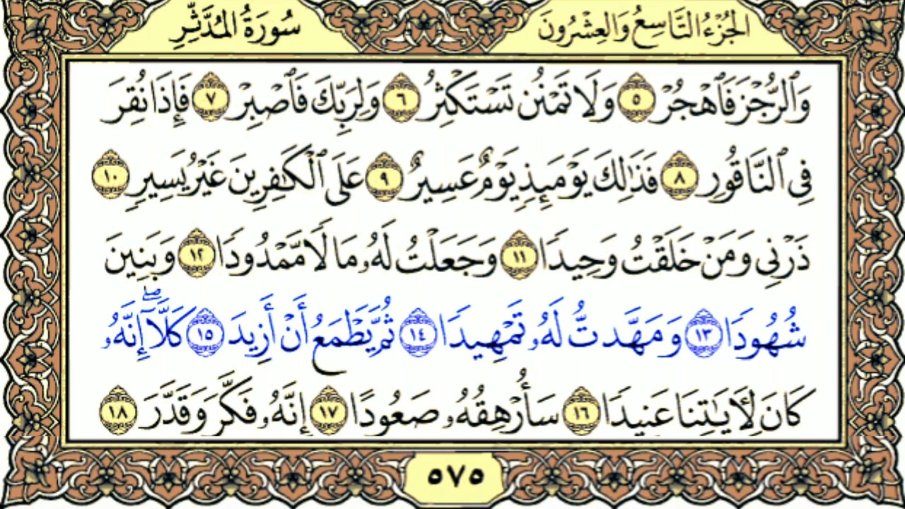 Surah Al-Muddaththir سورة المدثر Tilawat By Qari Muhammad Bilal