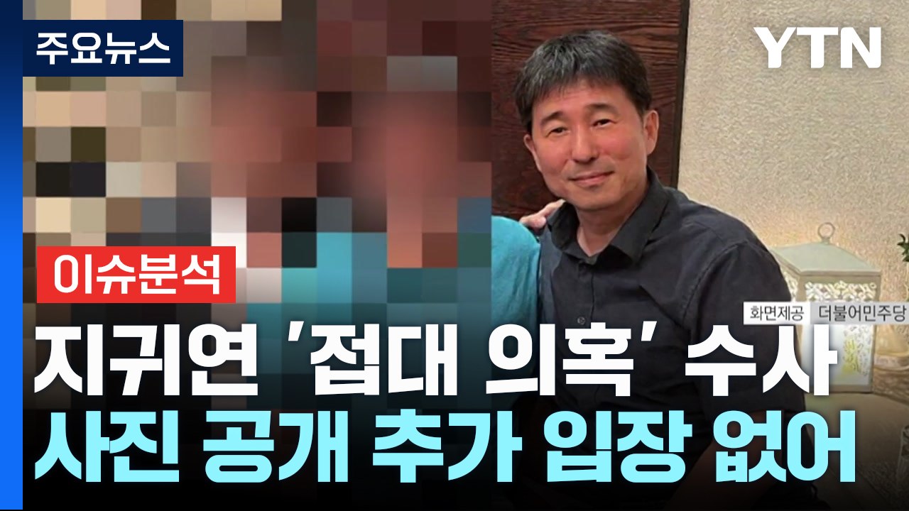 [이슈ON] 공수처, 지귀연 '룸살롱 접대 의혹' 본격 수사 착수 / YTN