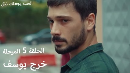 خرج يوسف - الحب يجعلنا نبكي