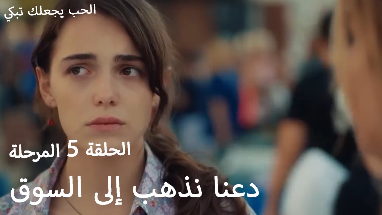 دعنا نذهب إلى السوق - الحب يجعلنا نبكي
