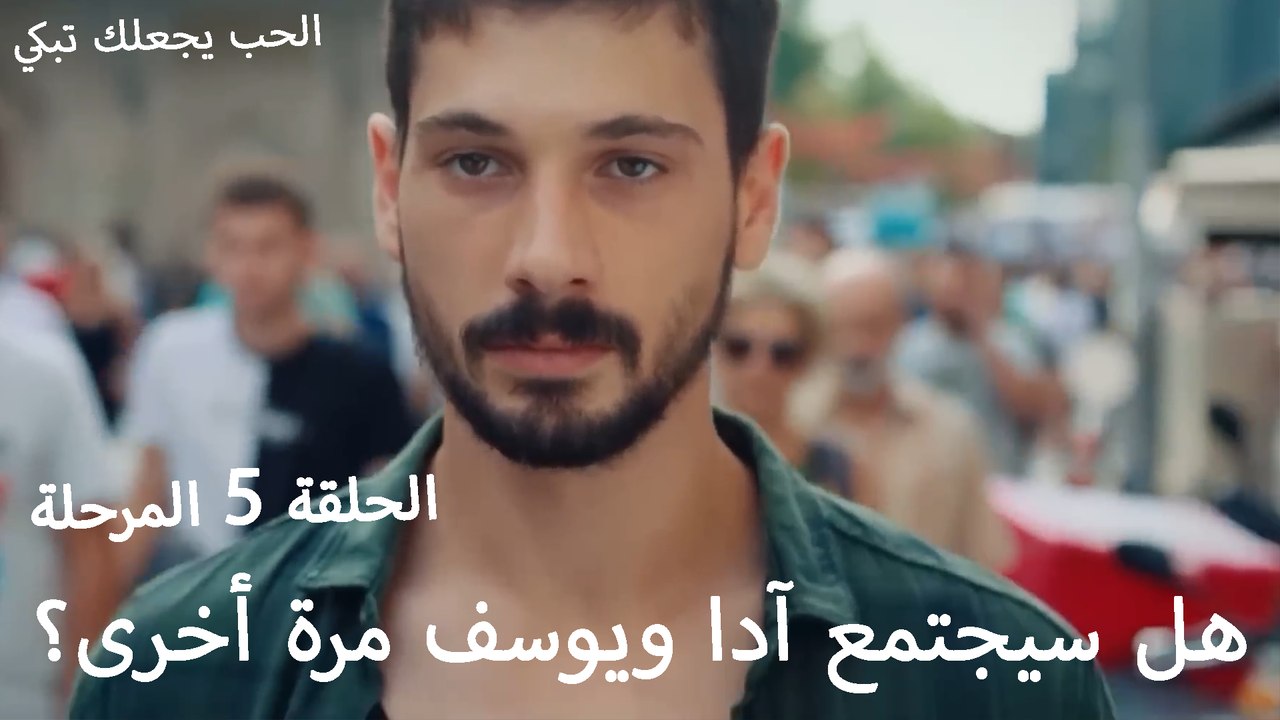 هل سيجتمع آدا ويوسف مرة أخرى؟ - الحب يجعلنا نبكي