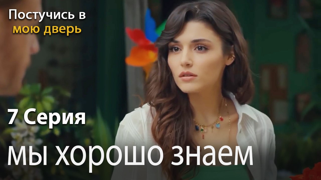 мы хорошо знаем-Ты постучишься в мою дверь Серия 7