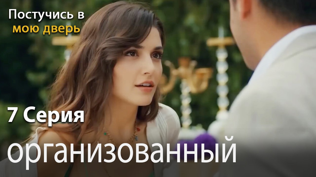 организованный-Ты постучишься в мою дверь Серия 7