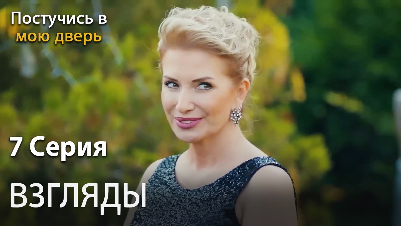 взгляды-Ты постучишься в мою дверь Серия 7