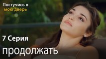 продолжать-Ты постучишься в мою дверь Серия 7