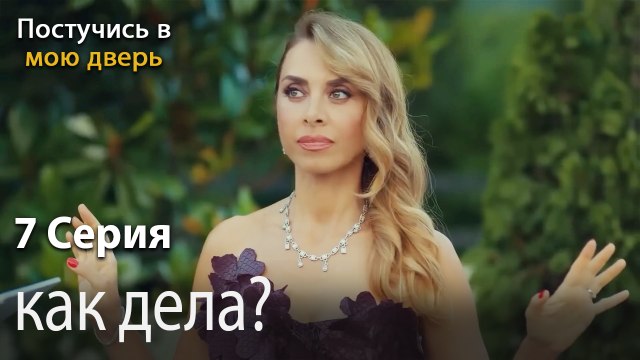 как дела-Ты постучишься в мою дверь Серия 7