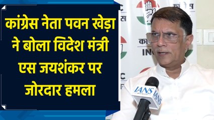 Congress नेता Pawan Khera  ने S. Jaishankar पर बोला जोरदार हमला