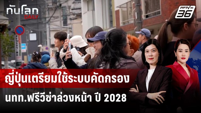 ญี่ปุ่นเตรียมใช้ระบบคัดกรอง นทท.ฟรีวีซ่าล่วงหน้า ปี 2028 | ทันโลก DAILY | 20 พ.ค. 68