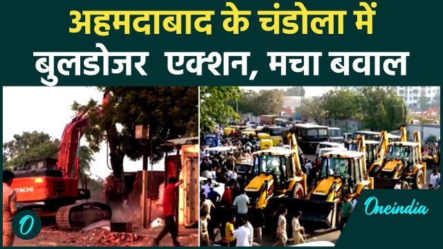 Gujarat Bulldozer Action: अहमदाबाद के Chandola में बुलडोजर एक्शन से मचा बवाल | वनइंडिया हिंदी