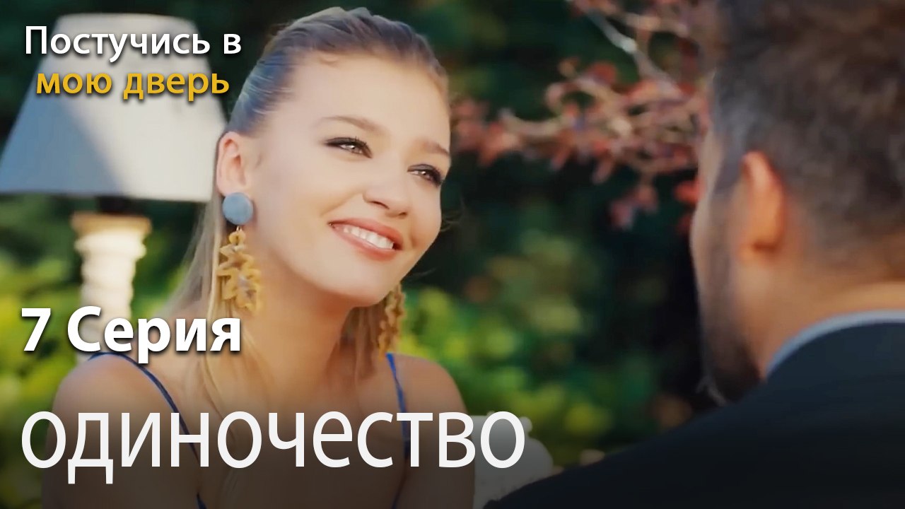 одиночество-Ты постучишься в мою дверь Серия 7