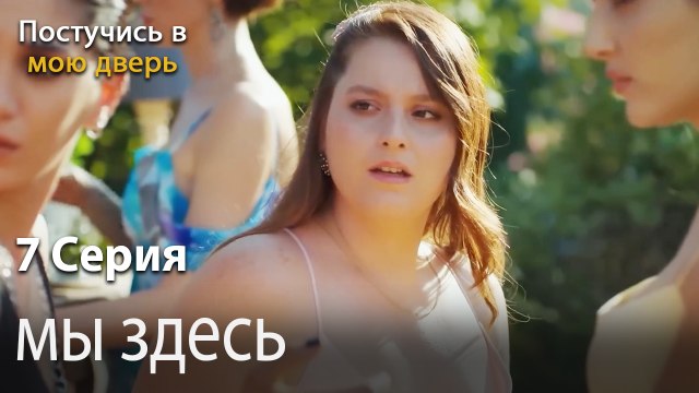 мы здесь-Ты постучишься в мою дверь Серия 7