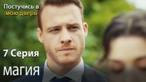 магия-Ты постучишься в мою дверь Серия 7