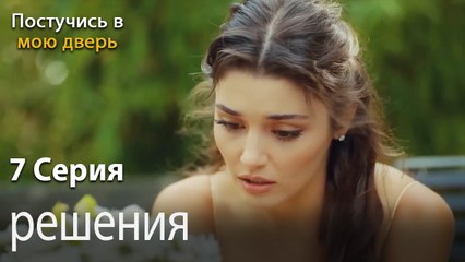 решения-Ты постучишься в мою дверь Серия 7