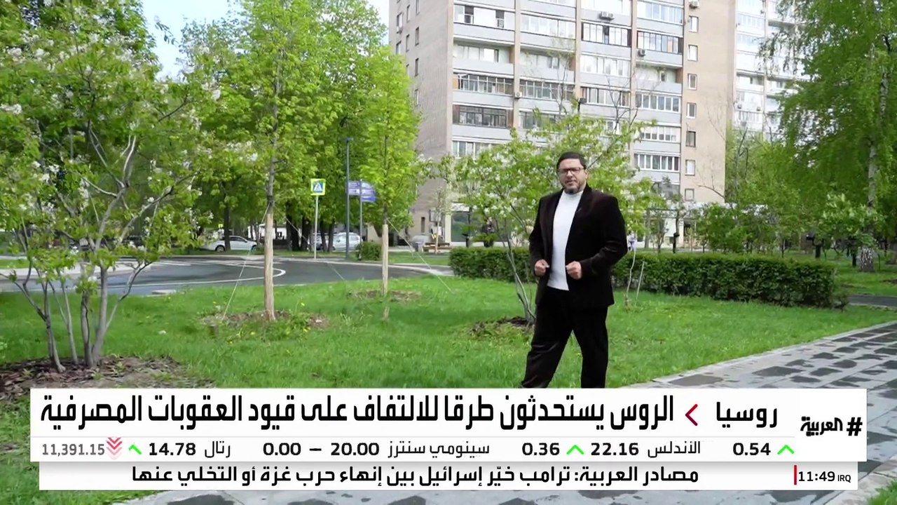 كيف استحدث الروس طرقا للالتفاف على قيود العقوبات المصرفية؟