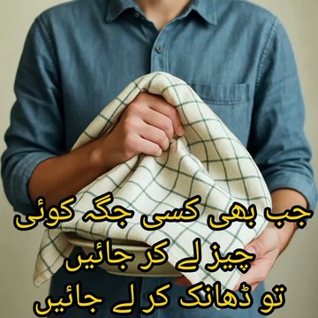 کوئی چیز کسی جگہ لے کر جائیں تو اسے ڈھانک کر لے کر جائیں