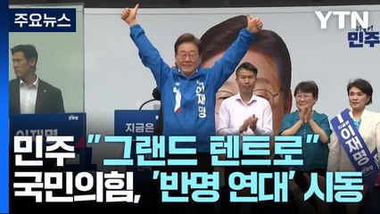민주 "그랜드 텐트로"...국민의힘, '반명 연대' 시동 / YTN