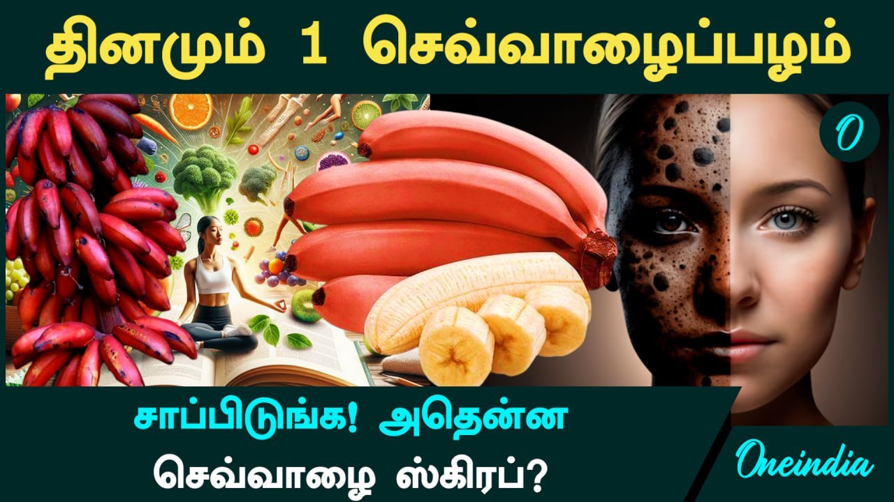 தினமும் 1 செவ்வாழைப்பழம் சாப்பிடுங்க! அதென்ன செவ்வாழை ஸ்கிரப் ...
