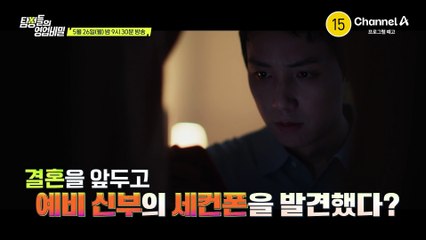 [예고] 알고 보니 내가 불륜남이었다? 농락당한 예비 신랑의 위험한 복수가 시작된다♨