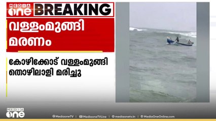 വള്ളം മുങ്ങി മത്സ്യത്തൊഴിലാളി മരിച്ചു; ഒരാളെ രക്ഷപെടുത്തി
