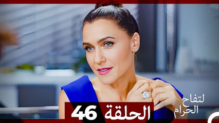 التفاح الحرام الحلقة ال 46 (الإصدار الطويل ) (Arabic Dubbed)