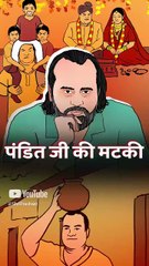 पंडित जी की मटकी || आचार्य प्रशांत