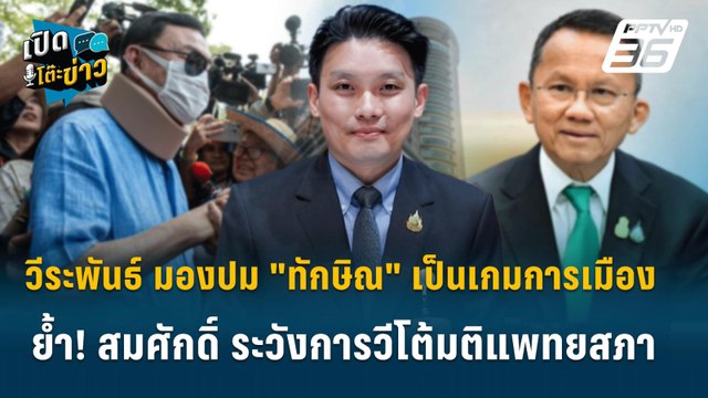 Highlight|วีระพันธ์ มองปม ทักษิณ เป็นเกมการเมือง ย้ำ สมศักดิ์ ระวังการวีโต้มติแพทยสภา|เปิดโต๊ะข่าว