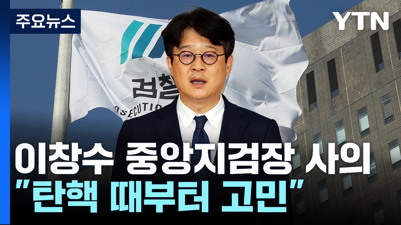 이창수 서울중앙지검장 사의 표명..."탄핵 때부터 생각" / YTN