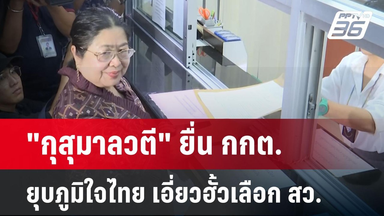"กุสุมาลวตี" ยื่น กกต. ยุบภูมิใจไทย เอี่ยวฮั้วเลือก สว. | จับข่าวคุย | 20 พ.ค. 68