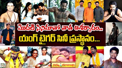 తాత వారసత్వాన్ని కొనసాగించడం అంటే ఇదేనేమో | Jr.NTR Biography | HBD Jr.NTR | Filmibeat Telugu