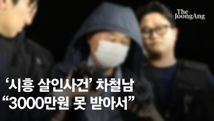 [속보] 경찰, '시흥 흉기 2명 살해' 차철남 구속영장 신청
