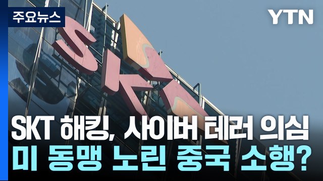 SKT 해킹, 사이버 테러 의심...미 동맹 노린 중국 소행? / YTN