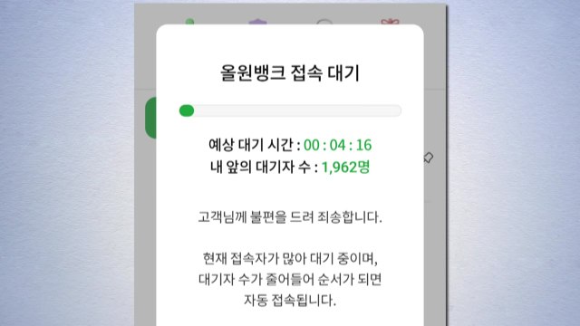 농협 올원뱅크 등 일부 앱 접속 장애...1시간 만에 복구 / YTN