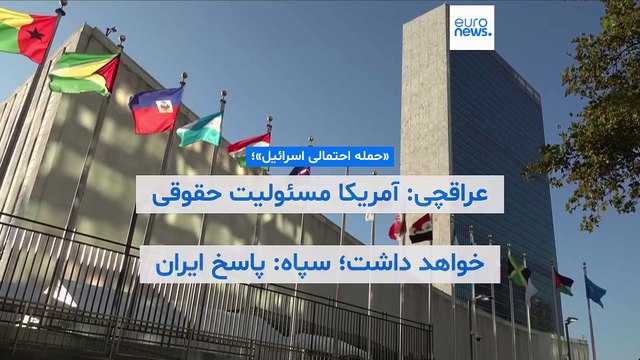 «حمله احتمالی اسرائیل»؛ عراقچی: آمریکا مسئولیت حقوقی خواهد داشت؛ سپاه: پاسخ ایران ویرانگر خواهد بود