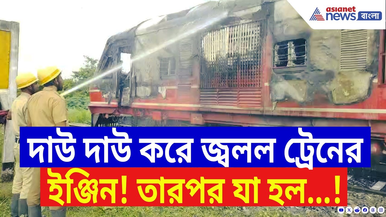 মালদাগামী ট্রেনের পিছনের ইঞ্জিনে বিধ্বংসী আগুন! চালকের তৎপরতায় রক্ষা পেল শতাধিক প্রাণ