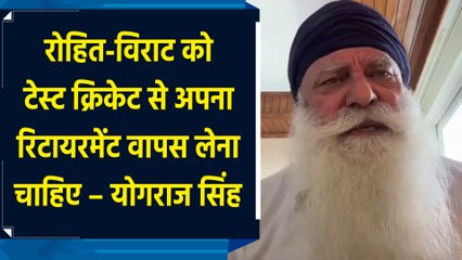Rohit, Virat  को फिर से Test Cricket खेलना चाहिए - Yograj Singh