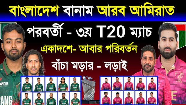 বাংলাদেশ বনাম আরব আমিরাত ৩য় টি-টোয়েন্টি ম্যাচ🔥 | Bangladesh Vs UAE 3rd T20 Match 2025 | Ban Vs Uae Live