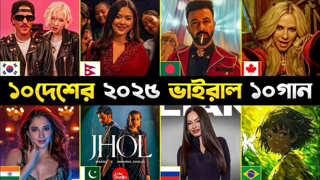 ১০ দেশের ২০২৫ ভাইরাল ১০ গান 🎵 | 10 Country 10 Viral Songs 2025 | Global Music Hits