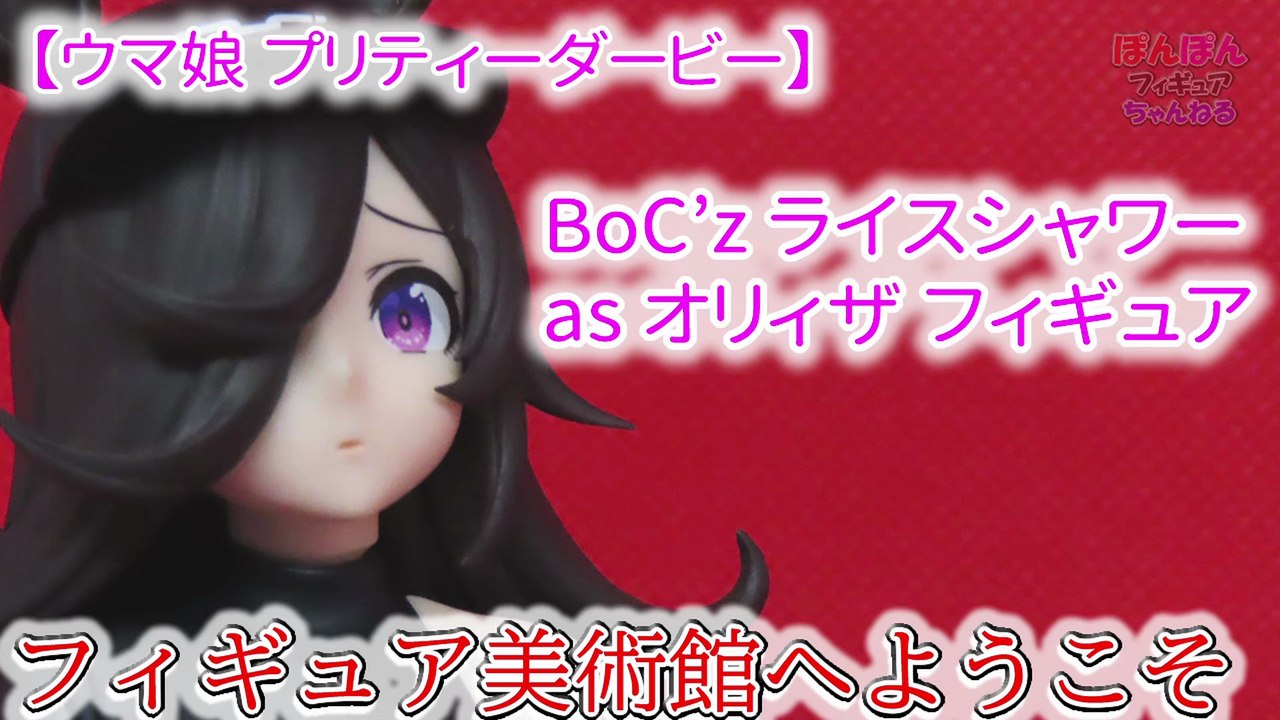【UmaMusume Pretty Derby】 BoC'z ライスシャワー(Rice Shower) as オリィザ フィギュア