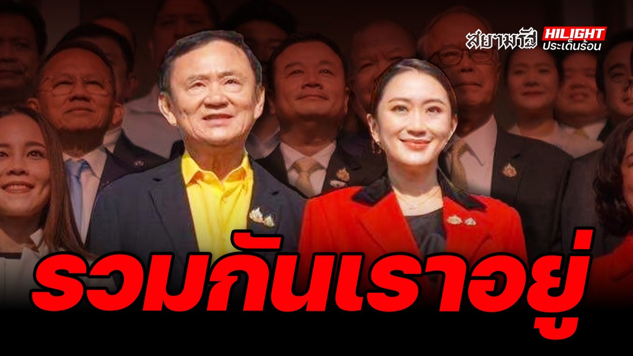 รวมกันเราอยู่ - ไฮไลท์ประเด็นร้อน
