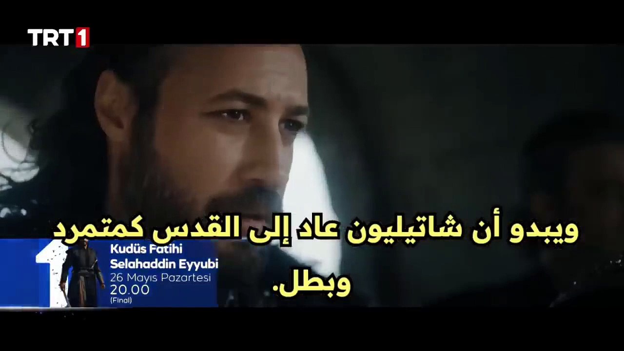 مسلسل فاتح القدس صلاح الدين الأيوبي الحلقه 58 اعلان 1 الرسمي كامل مترجم للعربيه(720P_HD)