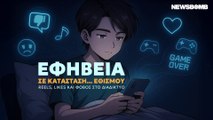 Εφηβεία σε κατάσταση... εθισμού. Reels, likes και φόβος στο διαδίκτυο