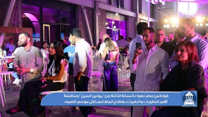 فودكس مصر تعود بالنسخة 3 من "بيونيرز السين" لمناقشة أهم التطورات والتغيرات بقطاع المطاعم خلال الصيف