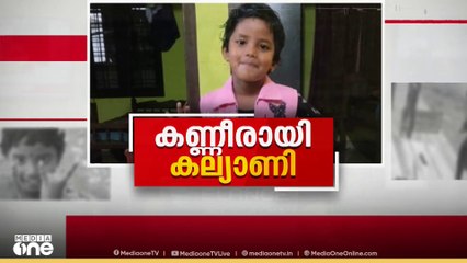 ഓടി കളിച്ച മുറ്റത്തേക്ക് ചേതനയറ്റ ശരീരമായി മൂന്നര വയസ്സുകാരി; കല്യാണിക്ക് കണ്ണീരോടെ വിട