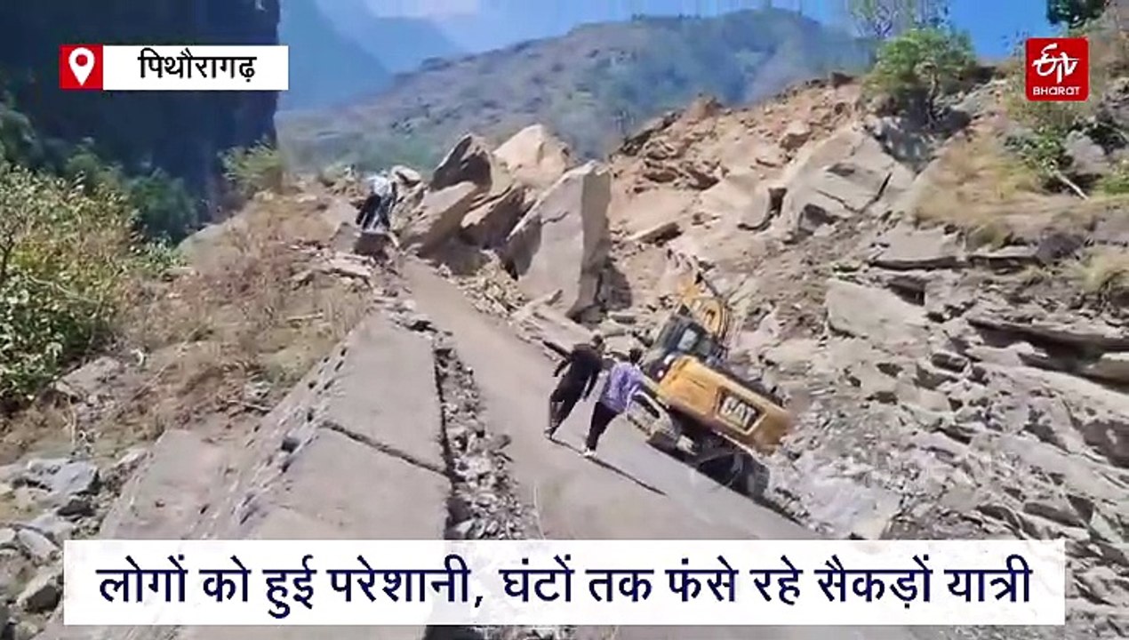 उत्तराखंड में आदि कैलाश मार्ग पर आ गिरे भारी भरकम बोल्डर, घंटों तक फंसे रहे सैकड़ों यात्री
