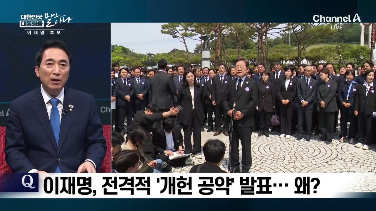 이재명, 전격적 ‘개헌 공약’ 발표…왜?