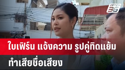 ใบเฟิร์น แจ้งความ รูปคู่ทิดแย้ม ทำเสียชื่อเสียง | เข้มข่าวค่ำ | 20 พ.ค. 68
