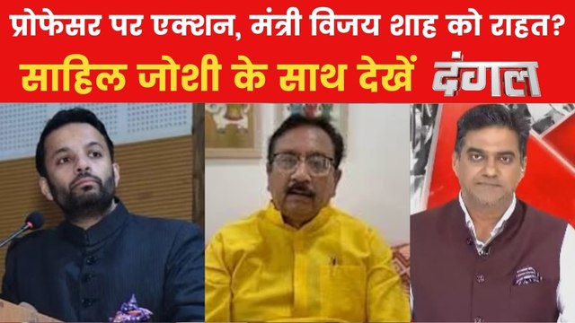 दंगल: सेना पर बयान को लेकर प्रोफेसर गिरफ्तार, BJP मंत्री पर क्यों कड़ी कार्रवाई नहीं?