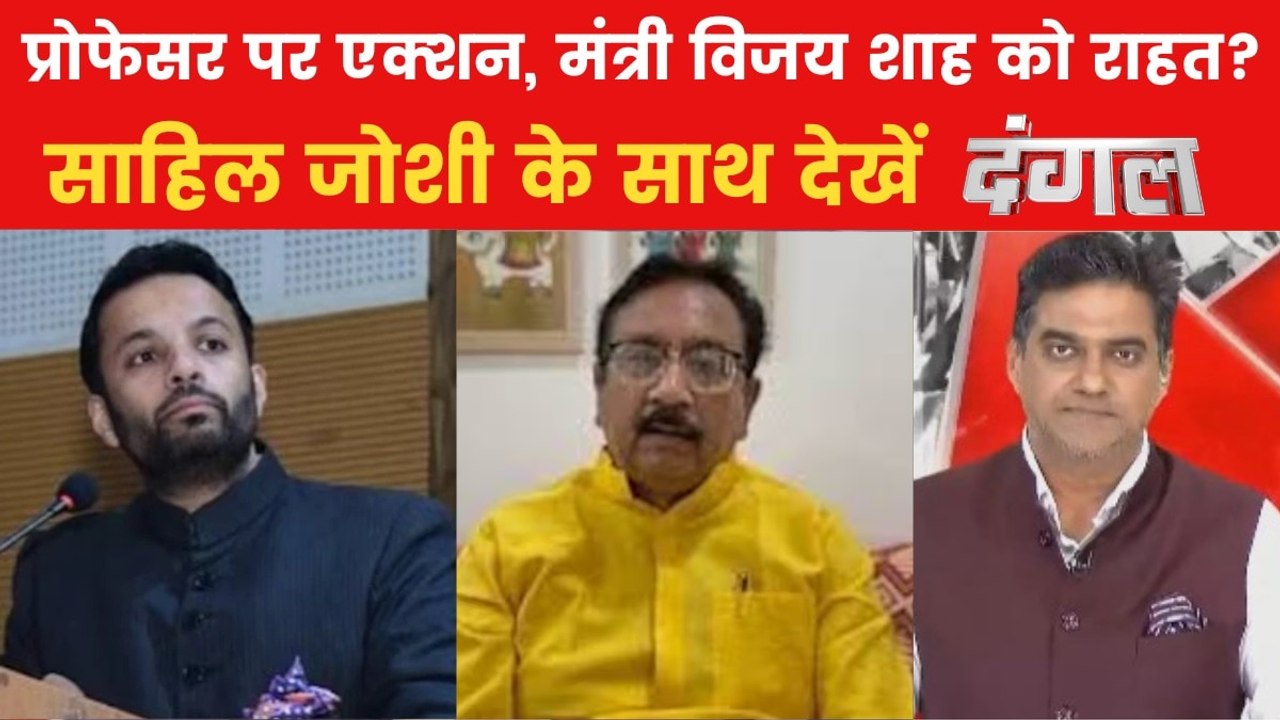 दंगल: सेना पर बयान को लेकर प्रोफेसर गिरफ्तार, BJP मंत्री पर क्यों कड़ी कार्रवाई नहीं?